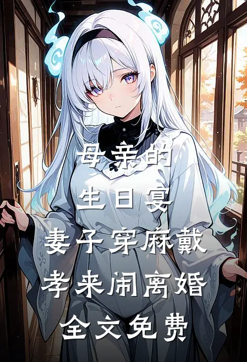 母亲的生日宴，妻子穿麻戴孝来闹离婚全文免费