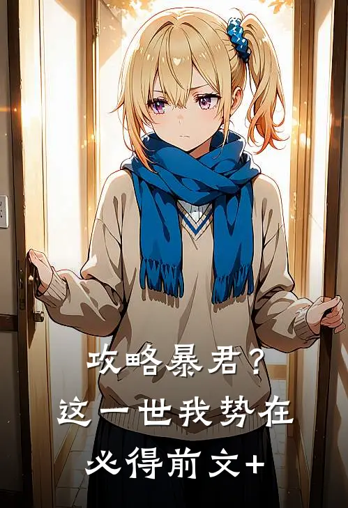 攻略暴君？这一世我势在必得前文+
