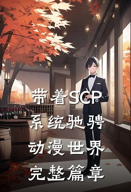 带着SCP系统驰骋动漫世界完整篇章