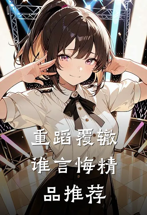 重蹈覆辙谁言悔精品推荐