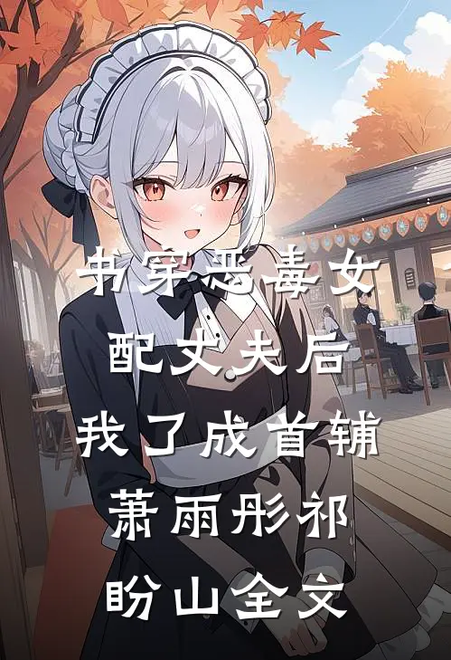 书穿恶毒女配丈夫后，我了成首辅萧雨彤祁盼山全文