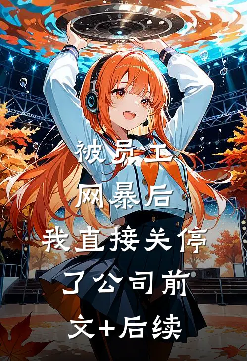 被员工网暴后，我直接关停了公司前文+后续