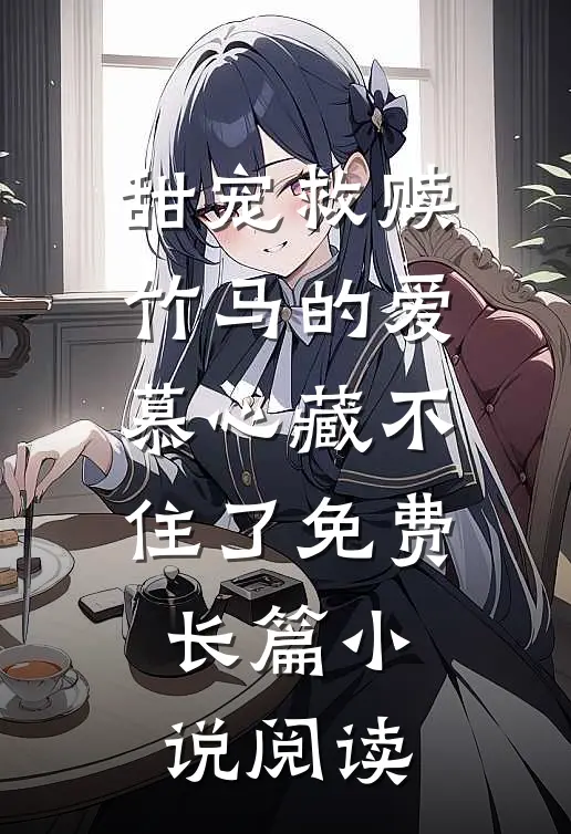 甜宠救赎:竹马的爱慕心藏不住了免费长篇小说阅读