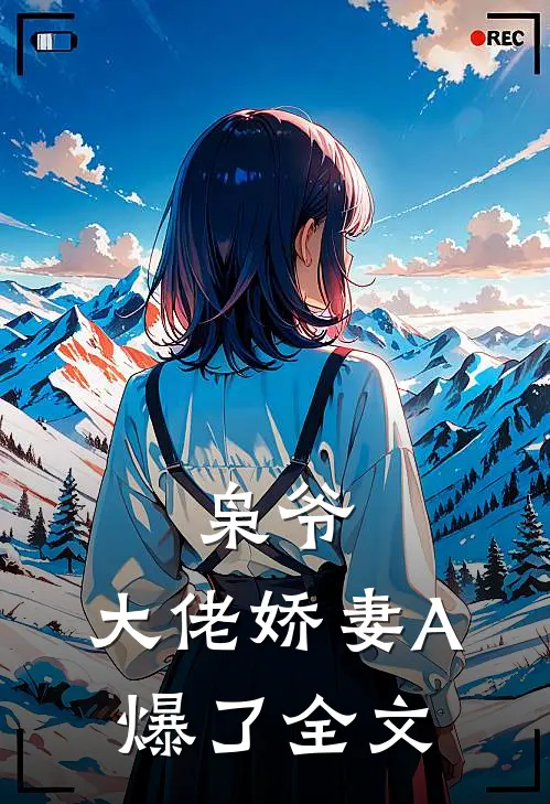 枭爷，大佬娇妻A爆了全文