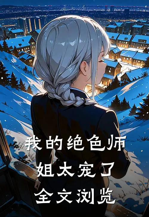 我的绝色师姐太宠了全文浏览