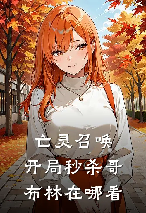 亡灵召唤：开局秒杀哥布林在哪看
