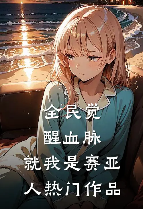 全民觉醒血脉，就我是赛亚人热门作品