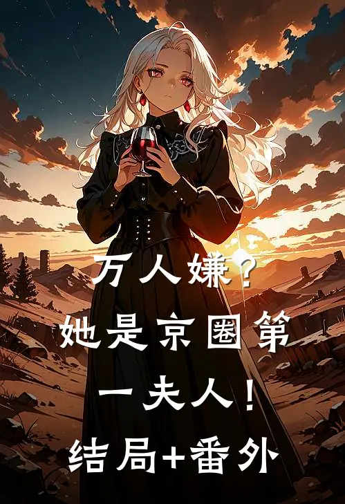 万人嫌？她是京圈第一夫人！结局+番外