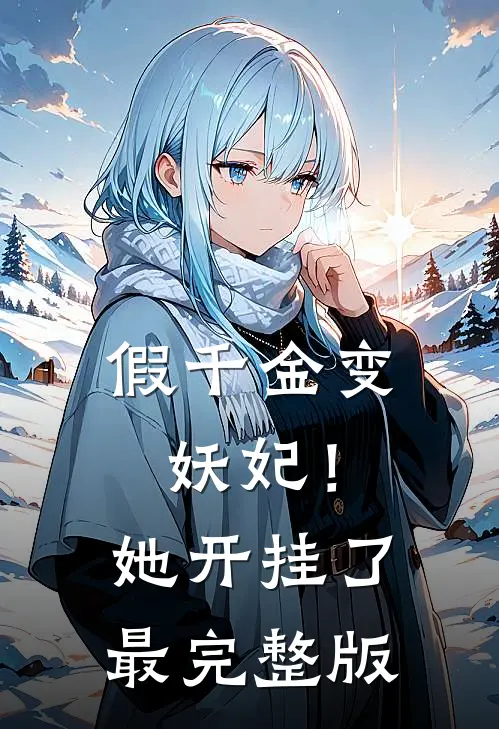 假千金变妖妃！她开挂了最完整版