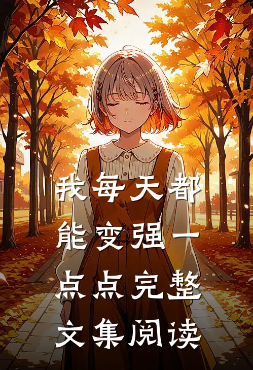 我每天都能变强一点点完整文集阅读