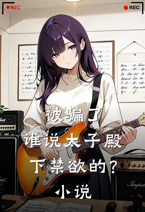 被骗了，谁说太子殿下禁欲的？小说