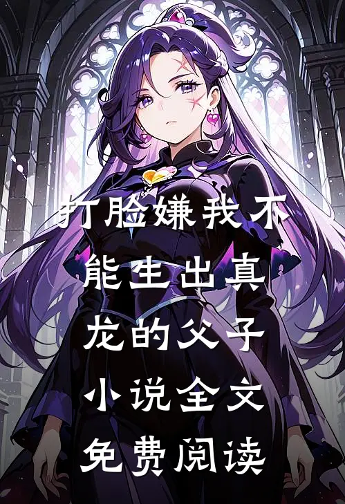 打脸嫌我不能生出真龙的父子小说全文免费阅读