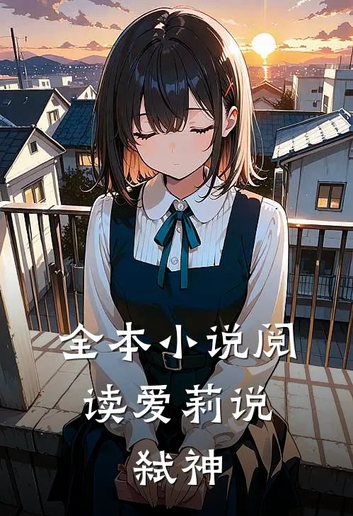 全本小说阅读爱莉说：弑神