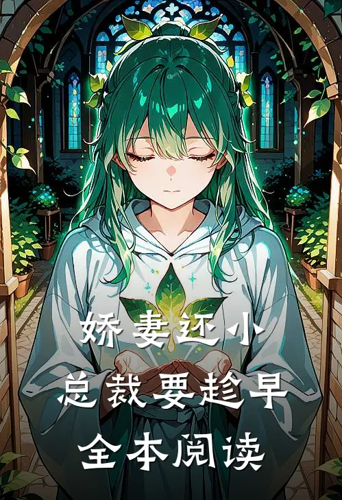娇妻还小，总裁要趁早全本阅读