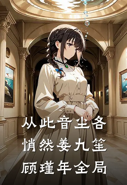 从此音尘各悄然姜九笙顾瑾年全局