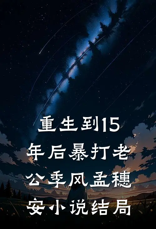 重生到15年后暴打老公季风孟穗安小说结局