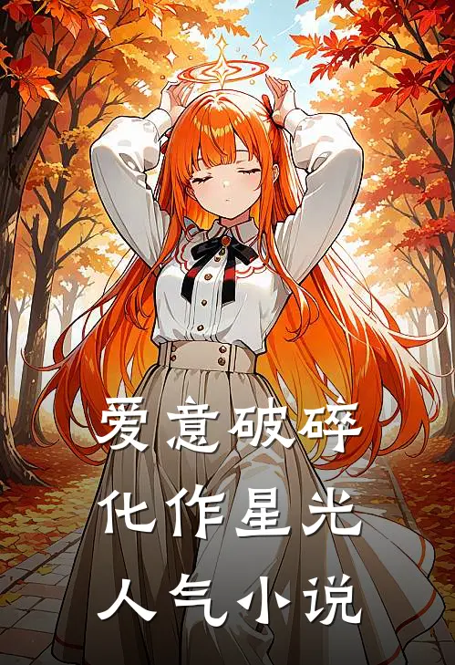 爱意破碎，化作星光人气小说