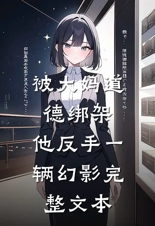 被大妈道德绑架，他反手一辆幻影完整文本