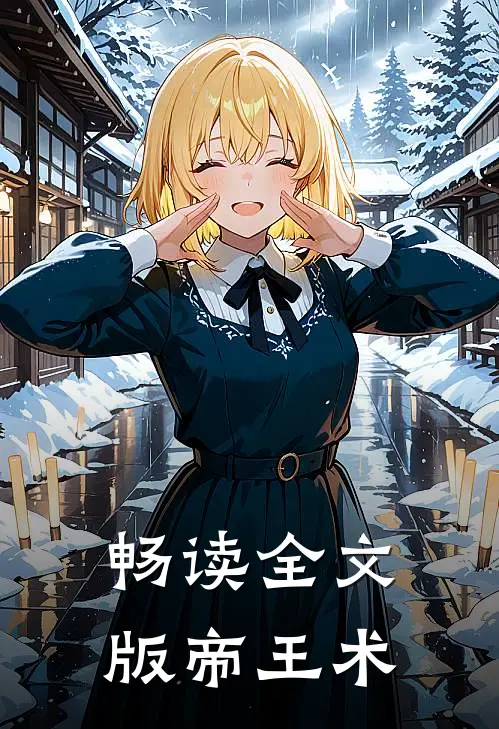 畅读全文版帝王术