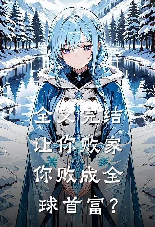 全文完结让你败家，你败成全球首富？