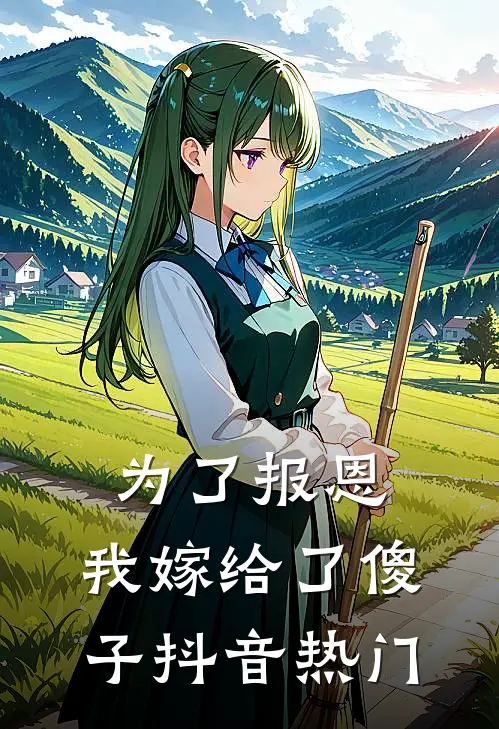 为了报恩，我嫁给了傻子抖音热门
