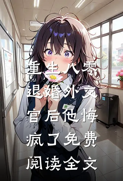 重生八零，退婚外交官后他悔疯了免费阅读全文
