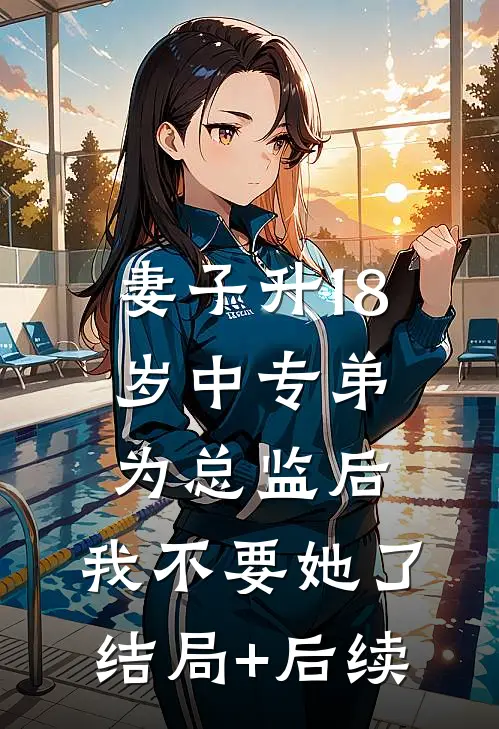 妻子升18岁中专弟为总监后，我不要她了结局+后续