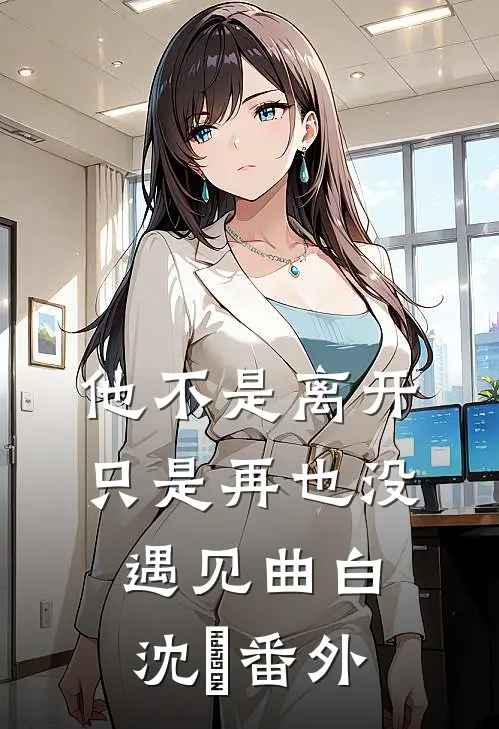 他不是离开，只是再也没遇见曲白沈萣番外