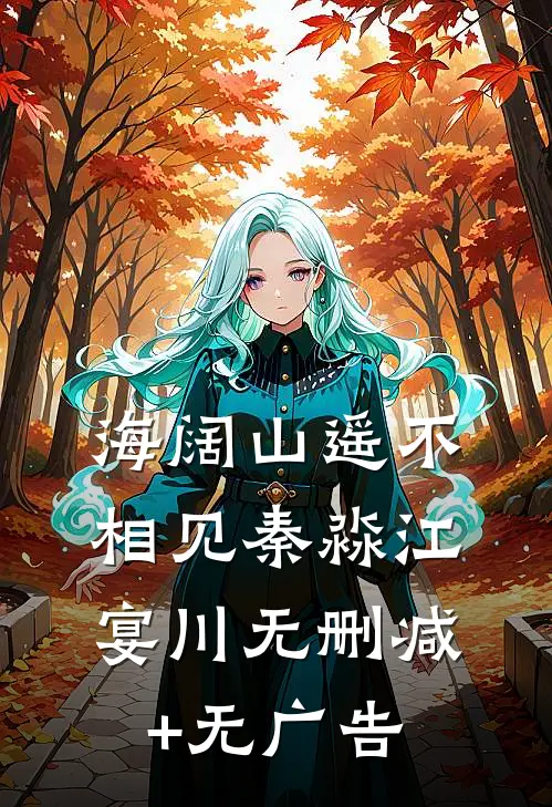 海阔山遥不相见秦淼江宴川无删减+无广告