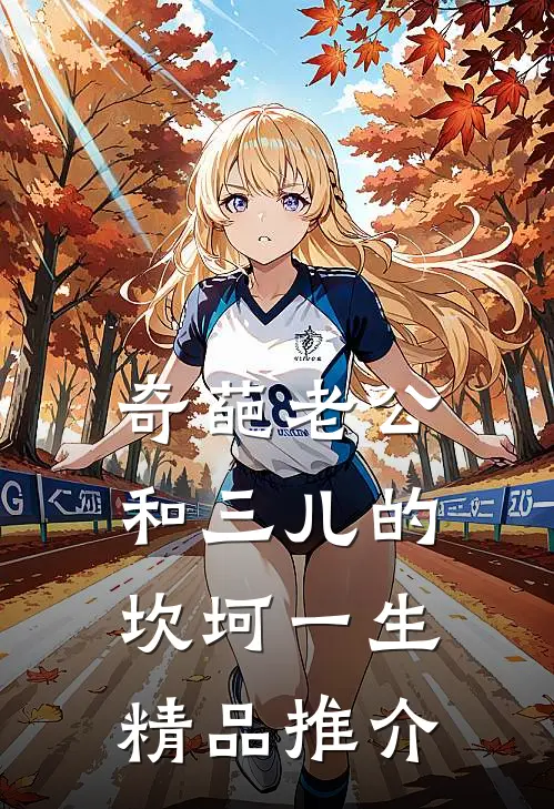 奇葩老公和三儿的坎坷一生精品推介
