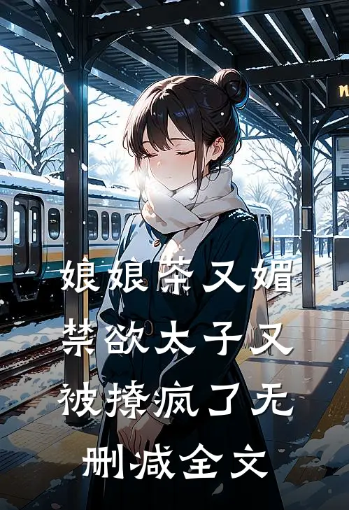 娘娘茶又媚，禁欲太子又被撩疯了无删减全文