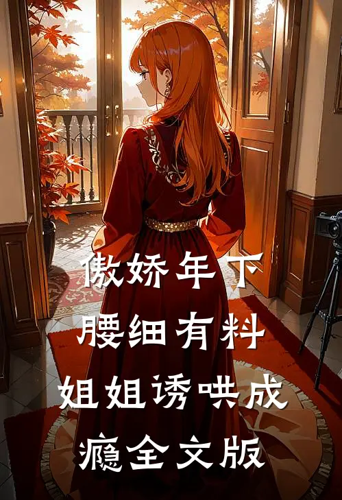 傲娇年下腰细有料，姐姐诱哄成瘾全文版