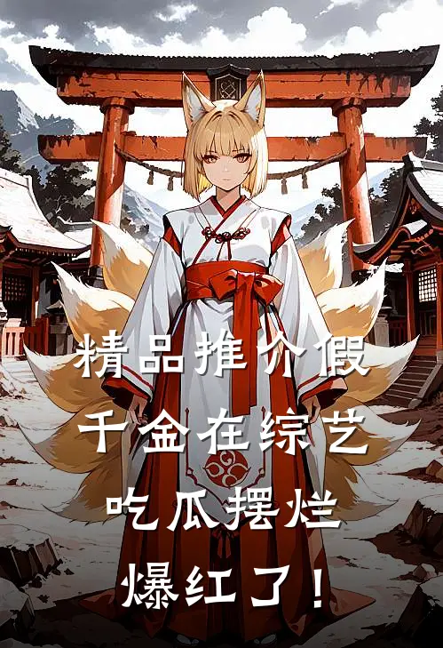 精品推介假千金在综艺吃瓜摆烂爆红了！
