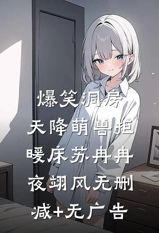 爆笑洞房：天降萌兽拒暖床苏冉冉夜翊风无删减+无广告