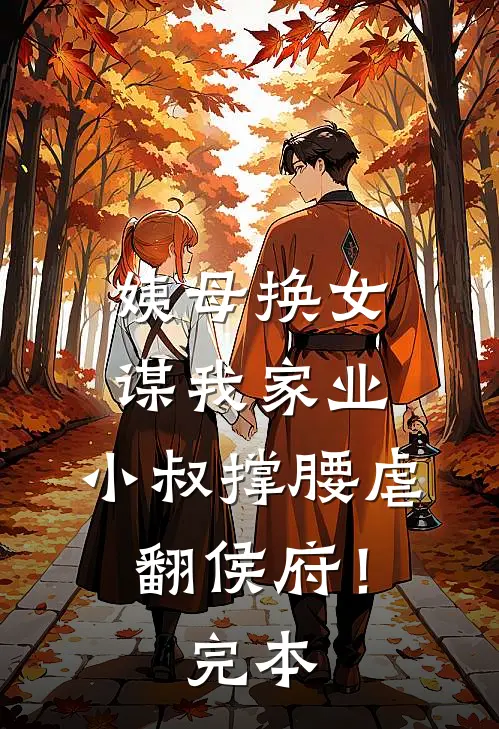姨母换女谋我家业，小叔撑腰虐翻侯府！完本