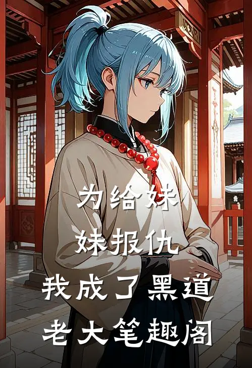 为给妹妹报仇，我成了黑道老大笔趣阁