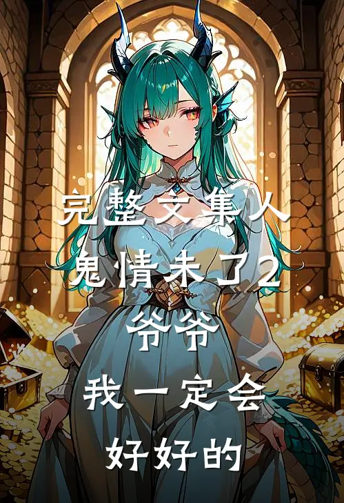 完整文集人鬼情未了2：爷爷，我一定会好好的