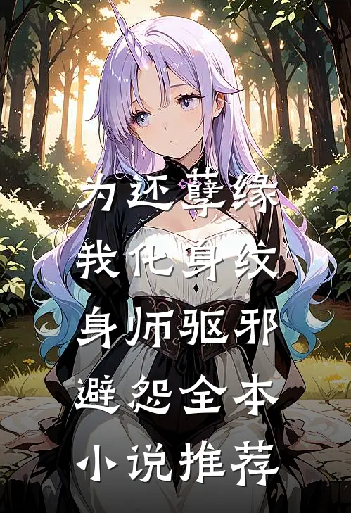 为还孽缘，我化身纹身师驱邪避怨全本小说推荐