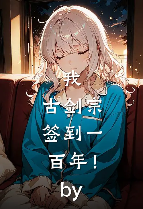 我，古剑宗，签到一百年！by