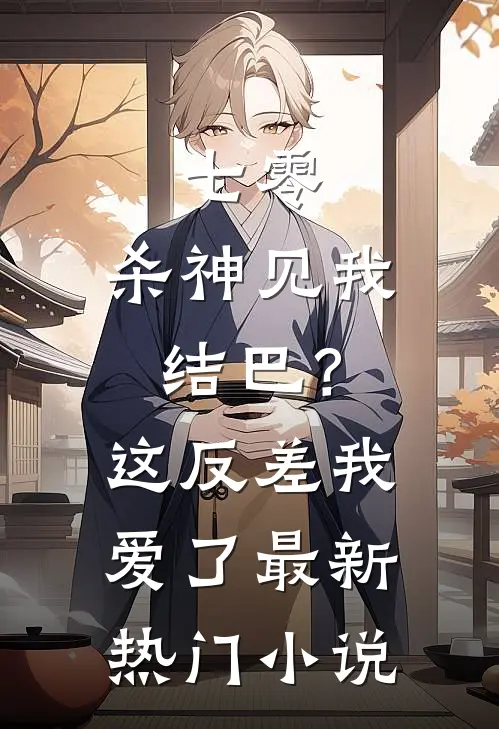 七零：杀神见我结巴？这反差我爱了最新热门小说