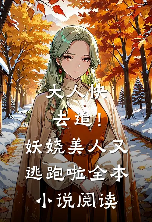 大人快去追！妖娆美人又逃跑啦全本小说阅读