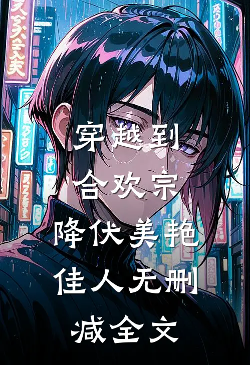 穿越到合欢宗，降伏美艳佳人无删减全文