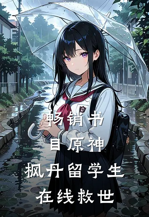 畅销书目原神：枫丹留学生在线救世