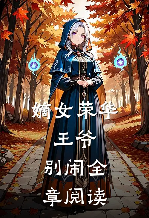 嫡女荣华：王爷，别闹全章阅读