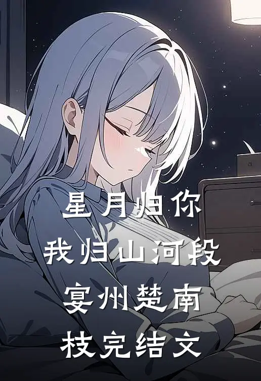 星月归你，我归山河段宴州楚南枝完结文