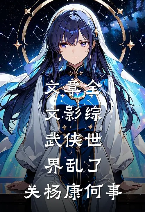 文章全文影综：武侠世界乱了，关杨康何事