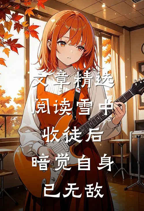 文章精选阅读雪中：收徒后，暗觉自身已无敌
