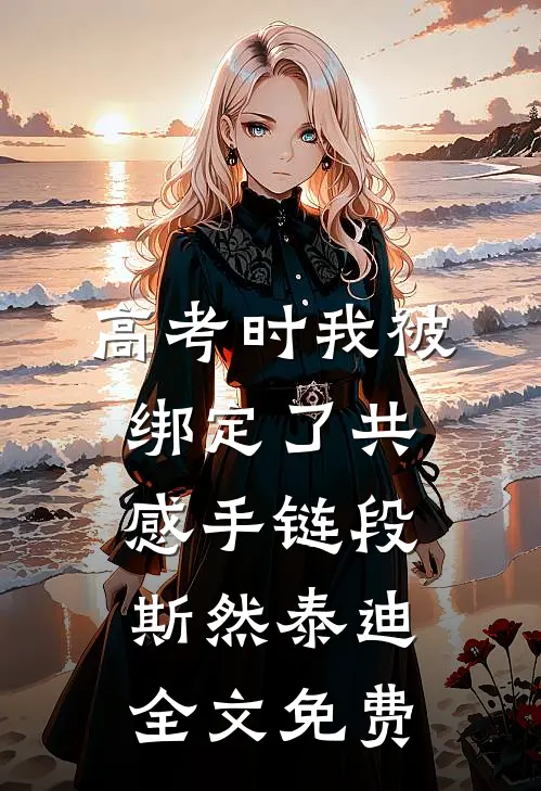 高考时我被绑定了共感手链段斯然泰迪全文免费