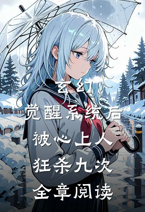 玄幻：觉醒系统后被心上人狂杀九次全章阅读