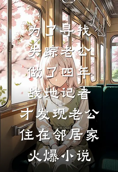 为了寻找失踪老公做了四年战地记者，才发现老公住在邻居家火爆小说